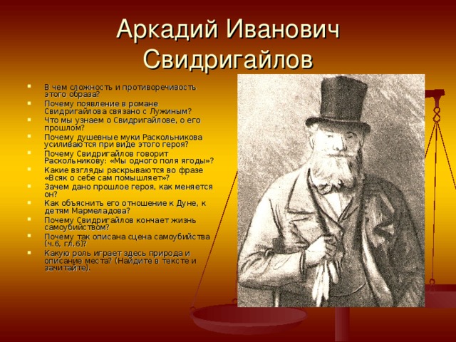 Полное имя лужина. Аркадий Иванович Свидригайлов. Аркадий Иванович Свидригайлов образ. Свидригайлов характеристика. Аркадий Свидригайлов характеристика.