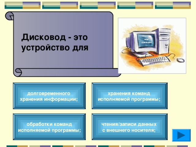 Дисковод - это устройство для  хранения команд исполняемой программы;  долговременного хранения информации;  обработки команд  исполняемой программы;  чтения/записи данных с внешнего носителя;  