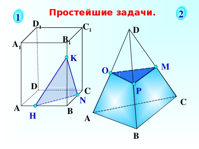 Простейшие задачи. 2 1 D 1 С 1 D B 1 А 1 K М О D С Р N Соединяем отрезками 2 точки, принадлежащие одной грани многогранника. Если у пирамиды «срезать» его вершину получится усеченная пирамида. С А В H А В 3 