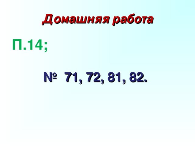 Домашняя работа П.14;  № 71, 72, 81, 82. 