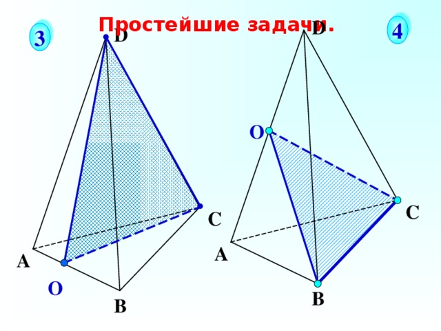Простейшие задачи. D 4 D 3 О С С Соединяем отрезками 2 точки, принадлежащие одной грани многогранника. Диагональные сечения. А А О В В 4 