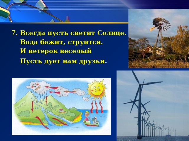 7. Всегда пусть светит Солнце.  Вода бежит, струится.  И ветерок веселый  Пусть дует нам друзья 