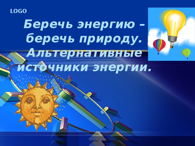 Беречь энергию – беречь природу. Альтернативные источники энергии. 