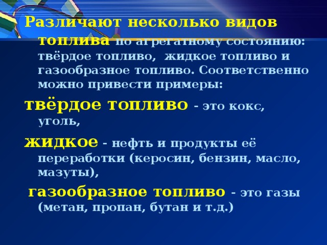 Различают несколько видов топлива твёрдое топливо жидкое газообразное топливо 