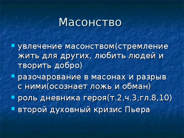 Разочарование пьера безухова. Разочарование Пьера в масонстве. Духовный кризис Пьера. Кризис Пьера Безухова. Масонство Пьера Безухова.