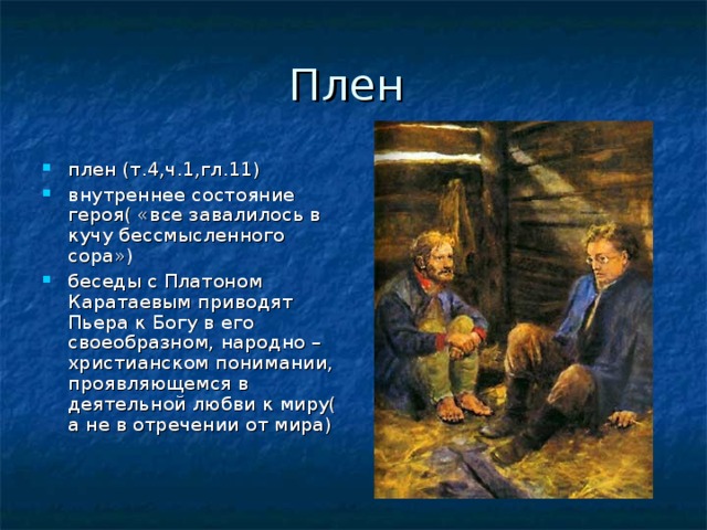 Каратаев образ. Пьер в плену встреча с Платоном Каратаевым. Пьер Безухов плен. Пьер и Платон Каратаев. Платон Каратаев и Пьер Безухов в плену.