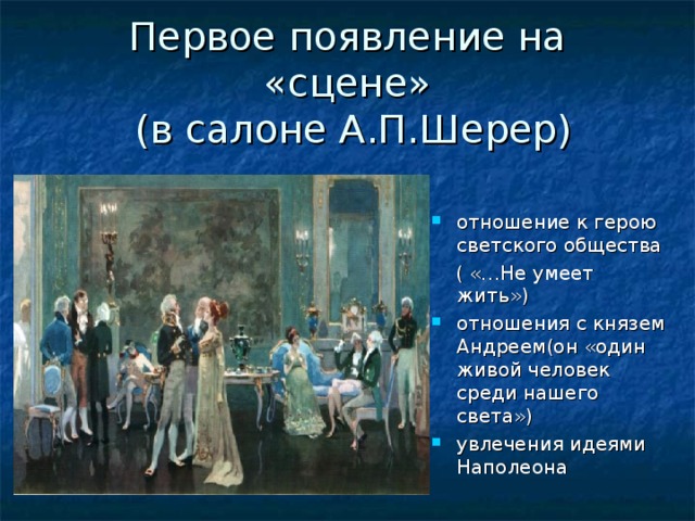 Сопоставьте сцену. Андрей Болконский в салоне Анны Павловны Шерер. Первая встреча Анны Павловны Шерер Пьер. Светское общество салон Анны Павловны Шерер. Светское общество салон а.п Шерер война и мир.