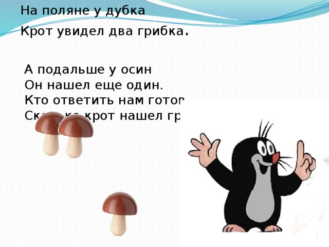 Увидишь под 2. На полянке у дубка Крот увидел 2 грибка. Крот увидел два грибка. Загадка про крота. Крот и грибы.