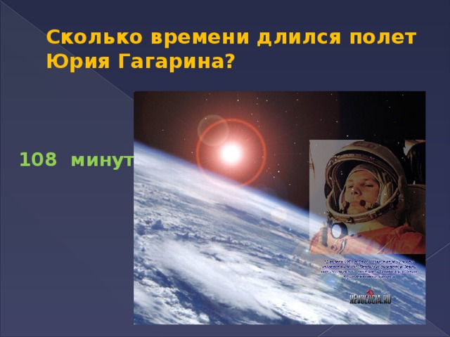 Полет гагарина в космос сколько минут длился. Полет Гагарина длился. Сколько минут длился полет Гагарина. Сколько длился полёт Юрия Гагарина. Сколько времени длился первый полет Юрия Гагарина.