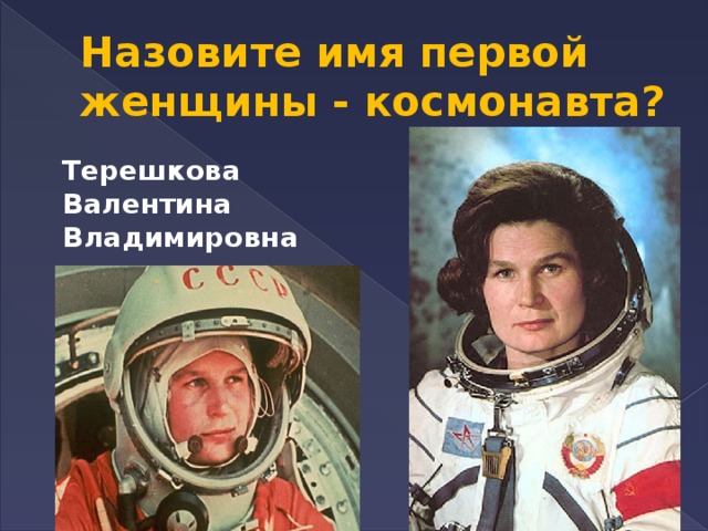Назовите фамилию первой женщины космонавта. Имя первой женщины Космонавта. Как звали первую женщину Космонавта.