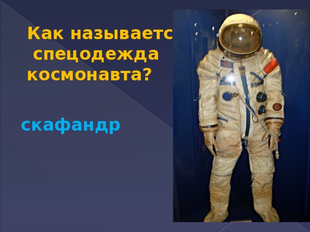 Скафандр космонавта весит. Космический костюм название. Скафандр Космонавта. Костюм Космонавта название. Снаряжение Космонавта.