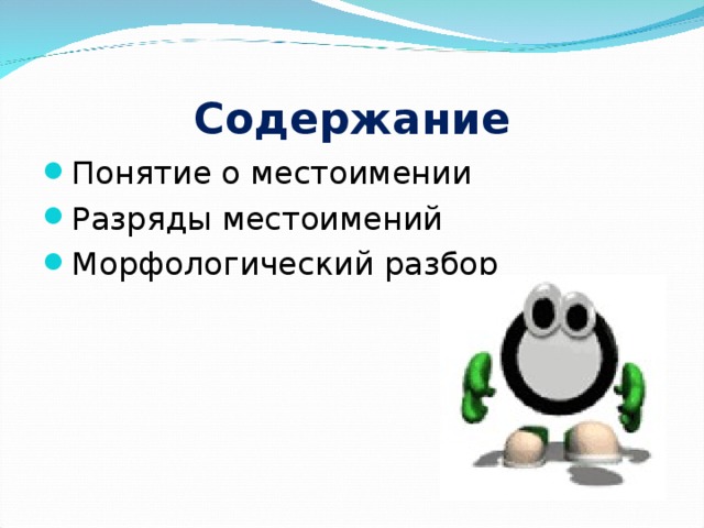 Содержание Понятие о местоимении Разряды местоимений Морфологический разбор 