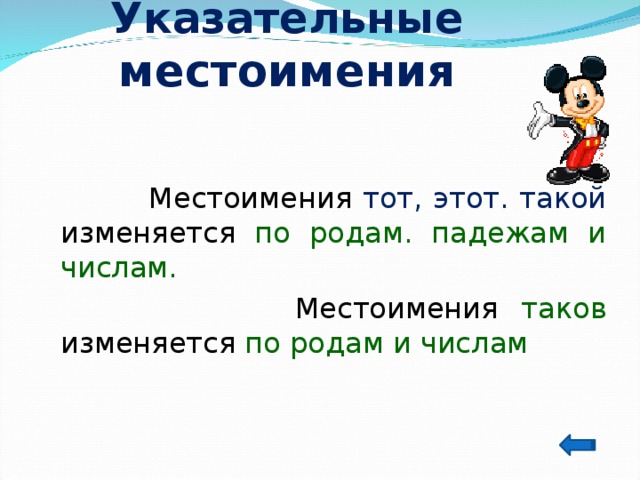 Поэтому указательное местоимение. Указательные местоимения. Указательные местоимения в русском. Указательное местоимение примеры. Род указательных местоимений.