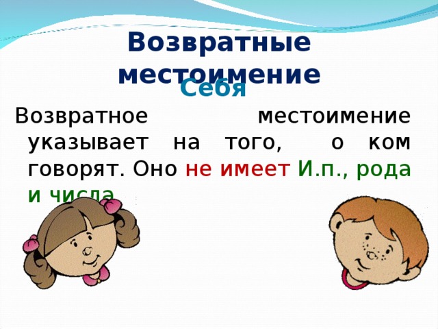 Возвратные местоимение Себя Возвратное местоимение указывает на того, о ком говорят. Оно не имеет И.п.,  рода и числа. 