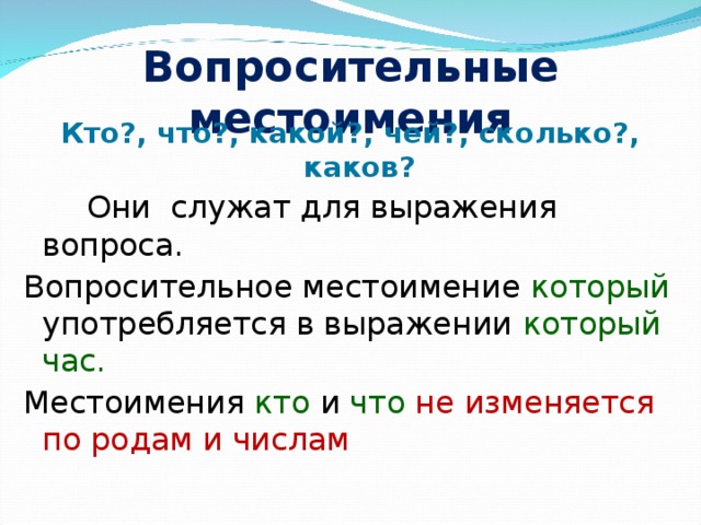 Относительные и вопросительные местоимения презентация