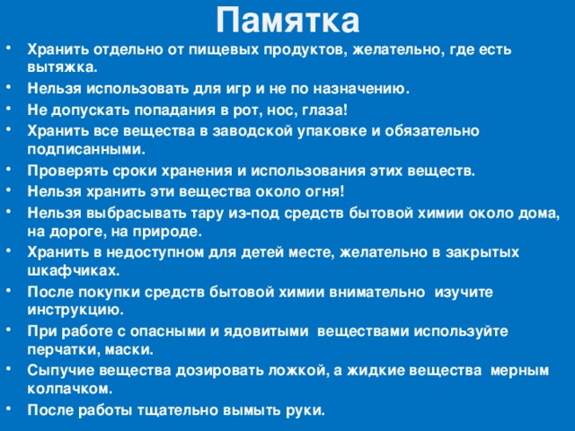 Вещество следуй. Памятка по использованию опасных химических веществ. Памятка по хранению опасных химических веществ. Работа с ядовитыми веществами памятка. Памятка по использованию бытовой химии.