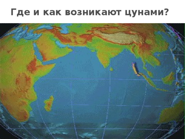 Где и как возникают цунами? 