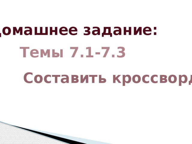 Домашнее задание: Темы 7.1-7.3 Составить кроссворд 