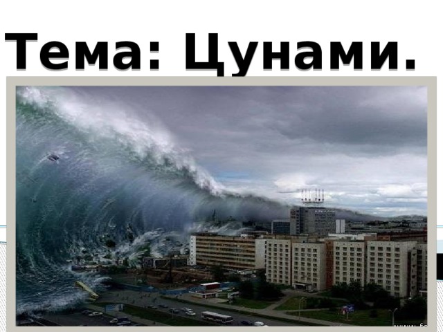 Тема: Цунами. 