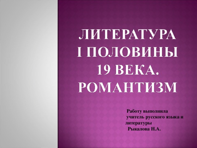  Работу выполнила  учитель русского языка и литературы  Рыкалова Н.А. 