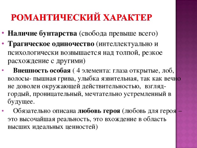 Романтичность свойственна всему. Романтический характер. Романтический характер в литературе. Романтизм характер. Романтик черты характера.