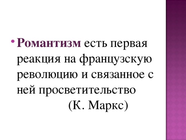 Романтизм  есть первая реакция на французскую революцию и связанное с ней просветительство (К. Маркс) 