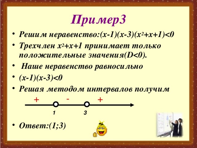 2х 3 решить неравенство. Квадратный трехчлен методом интервала. Решите неравенство (х-3)(х-4)(х-5)<0. Отметьте на оси решение неравенства x<3. Отметь на оси решение неравенства x<3.