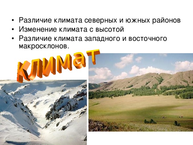 Различие климата северных и южных районов Изменение климата с высотой Различие климата западного и восточного макросклонов. 