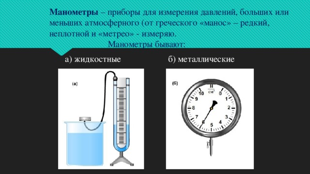 Установите соответствие между приборами и физическими величинами психрометр манометр спидометр