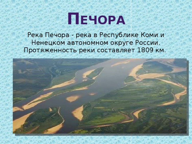 В какой бассейн впадает печора. Бассейн реки Печора. Куда впадает река Печора в Республике Коми.