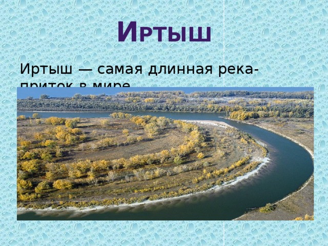 Самая длинная река на свете