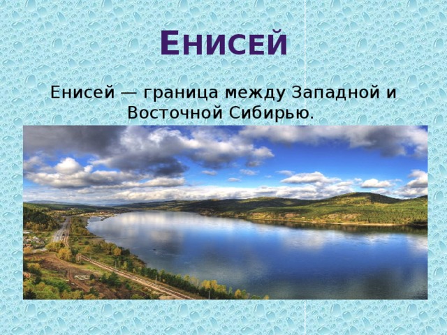 Какая река разделяет западную и восточную. Граница между Западной и Восточной Сибирью. Енисей граница между Восточной и Западной Сибирью. Граница Западной Сибири и Восточной Сибири. Границы Енисея.