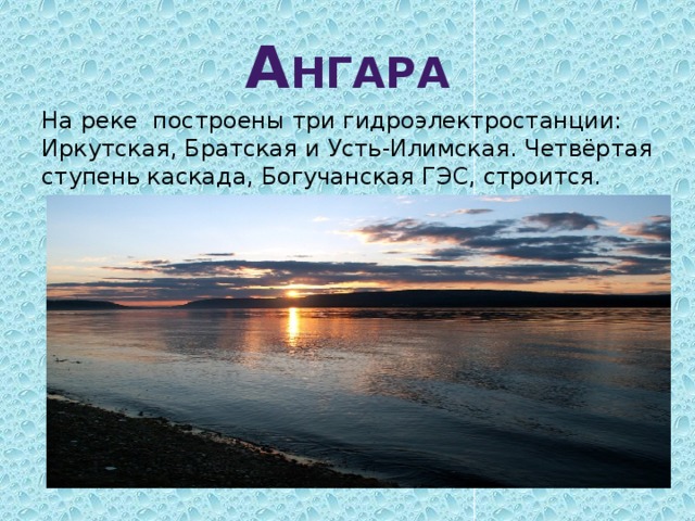 Тип питания реки ангара. Сообщение о реке Ангара. Ангара презентация. Водоемы Иркутской области. Река Ангара описание.