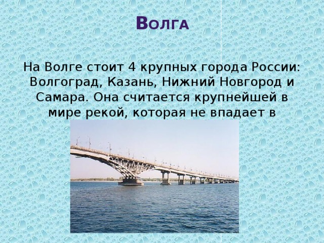 Презентация города на волге