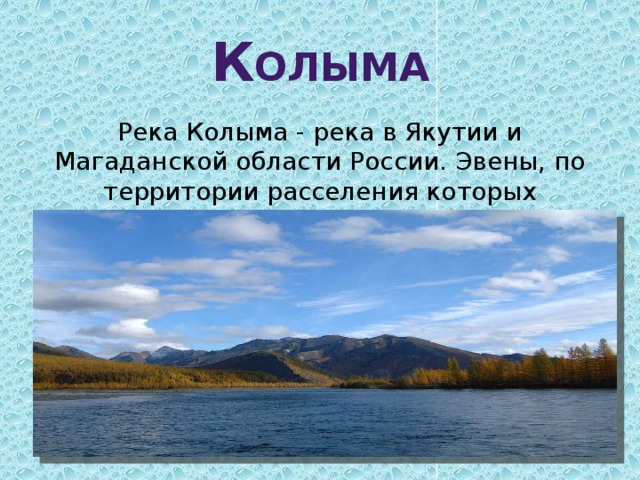 Какой режим реки колыма. Река Колыма Якутия. Исток реки Колыма. Информация о реке колым.