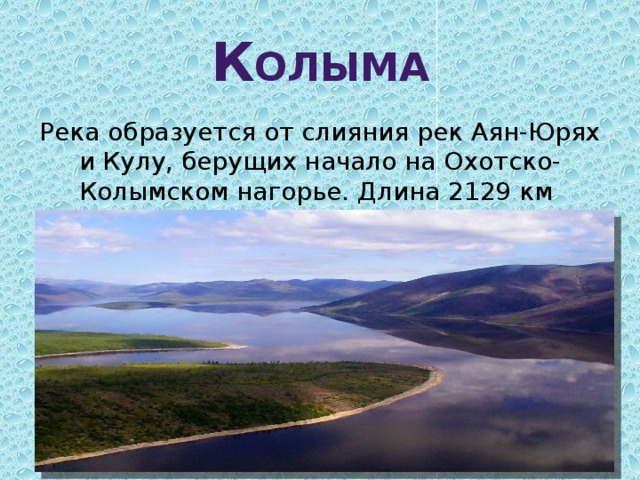 Длина колымы