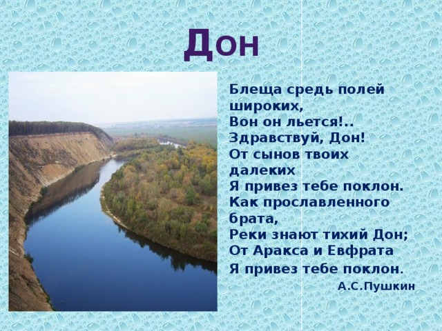 Знаю река. Блеща средь полей широких вон он льется Здравствуй Дон. Здравствуй Дон от сынов твоих далеких я привез тебе поклон. Стихотворение Здравствуй Дон. Как прославленного брата реки знают тихий Дон.