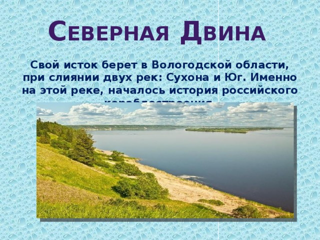 Падение реки двина. Исток реки Северная Двина. Исток Сухоны.