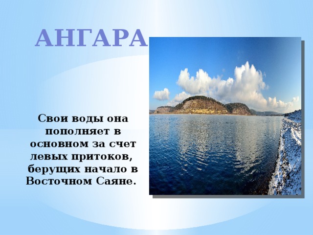 Приток Ангары, 4 (четыре) буквы - Кроссворды и сканворды