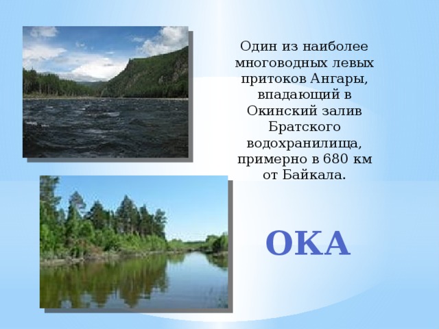 Самые крупные притоки ангары. Притоки ангары. Притоки реки Ангара.