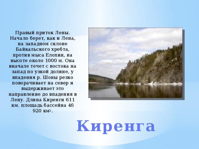 Притоки лены список. Исток реки Лены. Притоки реки Лены. Левый приток реки Лены. Правые притоки реки Лены.