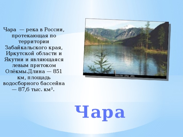 Какие реки протекают по территории. Чара (приток олёкмы) реки Иркутской области. Сообщение о реке Чара. Описание реки Чара. Река Чара Иркутская область.