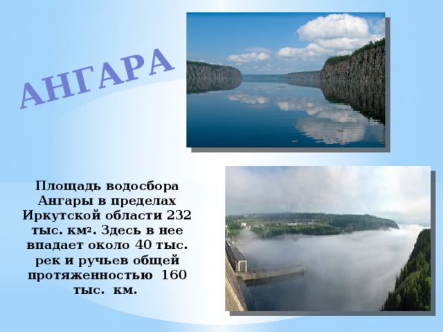 Водные богатства иркутской области. Река Ангара Иркутская область. Характер реки Ангара. Рассказ о реке ангаре. Река Ангара презентация.