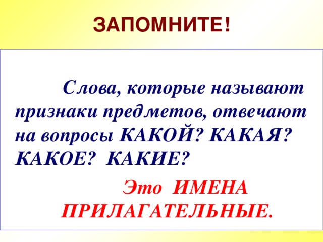 Слова которые отвечают на вопросы какой какая какое какие презентация