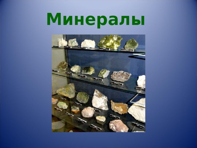 Минералы 