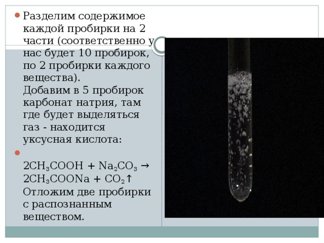 Реакция уксусной кислоты с карбонатом натрия. Уксусная кислота и карбонат натрия реакция. Уксусная кислота и карбонат натрия. Карбонат натрия ercecyf кислота. Взаимодействие уксусной кислоты с карбонатом натрия.