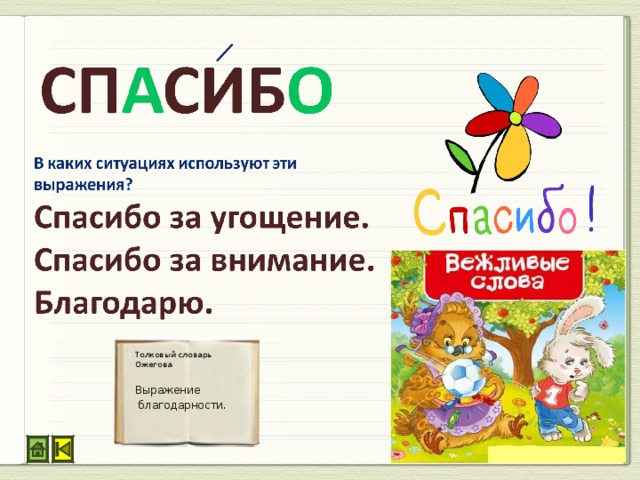 Ходит словарное слово. Словарное слово спасибо. Словарное слово спасибо в картинках. Благодарность словарное слово. Работа со словарным словом спасибо.