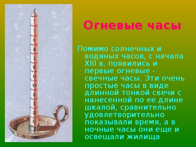 Часы вывод. Водяные часы. Огненные часы доклад. Огненные и водяные часы. Огненные часы в древности.