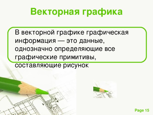 Векторная графика  В векторной графике графическая информация — это данные, однозначно определяющие все графические примитивы, составляющие рисунок 