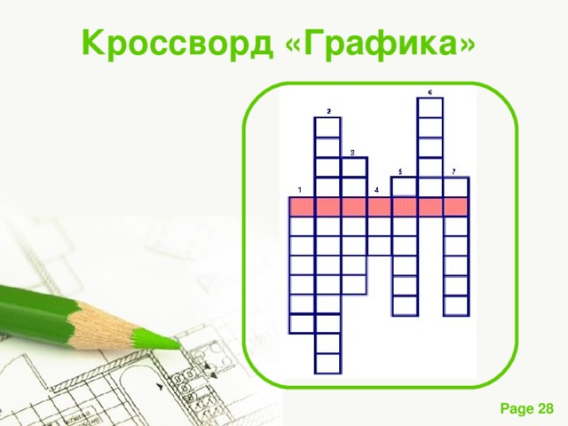 Кроссворд «Графика»  